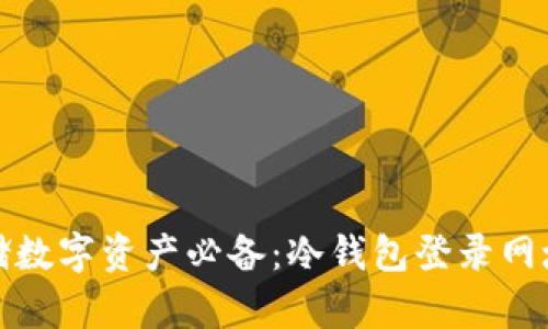 安全存储数字资产必备：冷钱包登录网址全解析