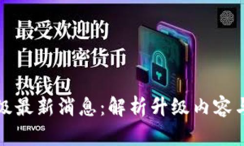 以太坊坎昆升级最新消息：解析升级内容与对生态的影响
