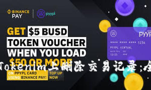 如何在Tokenim上删除交易记录：全面指南