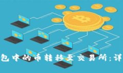 如何将Tokenim钱包中的币转移至交易所：详细教程