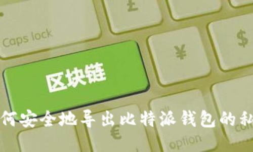 如何安全地导出比特派钱包的私钥