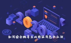 如何安全地导出比特派钱包的私钥