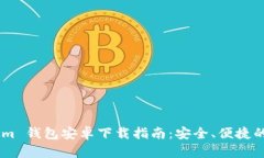 最新 Tokentokenim 钱包安卓下载指南：安全、便捷的