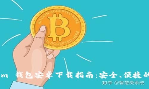 最新 Tokentokenim 钱包安卓下载指南：安全、便捷的数字资产管理利器
