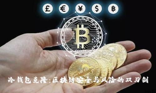 冷钱包克隆：区块链安全与风险的双刃剑