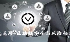 冷钱包克隆：区块链安全与风险的双刃剑