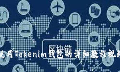 如何使用Tokenim钱包的详细教程视频解析