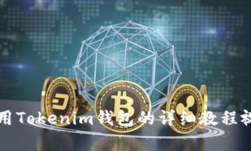 如何使用Tokenim钱包的详细教程视频解析