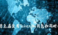 警惕！如何避免在使用TokenIm钱包扫码时被骗的风
