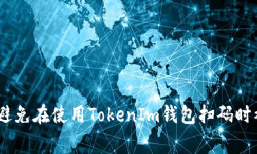 警惕！如何避免在使用TokenIm钱包扫码时被骗的风险