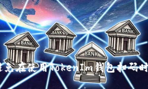 警惕！如何避免在使用TokenIm钱包扫码时被骗的风险