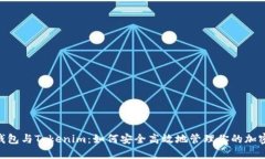 ETH钱包与Tokenim：如何安全高效地管理你的加密资
