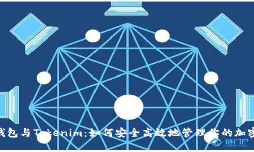 ETH钱包与Tokenim：如何安全高效地管理你的加密资产