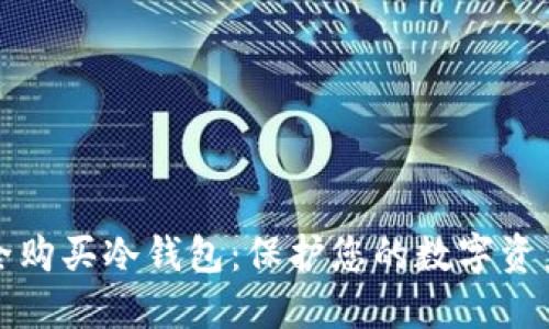 如何安全购买冷钱包：保护您的数字资产的指南