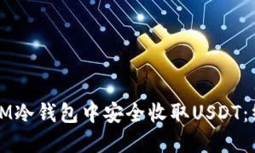 如何在IM冷钱包中安全收取USDT：终极指南