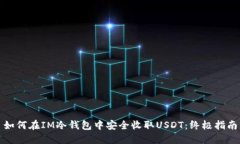 如何在IM冷钱包中安全收取USDT：终极指南