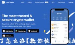 冷钱包里货币误删了怎么办？教你恢复误删加密