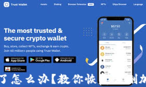 
冷钱包里货币误删了怎么办？教你恢复误删加密货币的有效方法