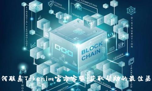 如何联系Tokenim官方客服：获取帮助的最佳渠道