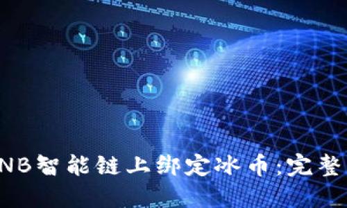 如何在BNB智能链上绑定冰币：完整图文教程