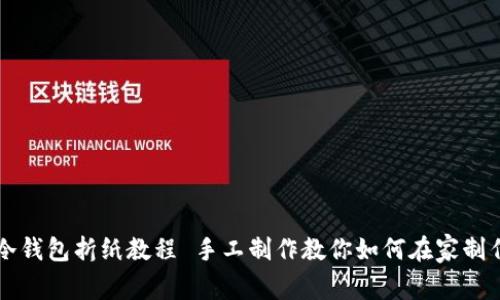 简单易学的冷钱包折纸教程 手工制作教你如何在家制作个性化钱包