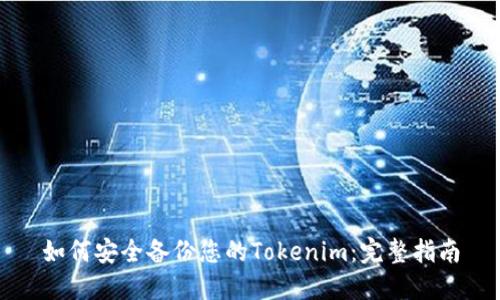 如何安全备份您的Tokenim：完整指南
