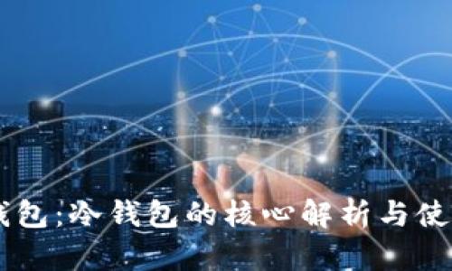 星火钱包：冷钱包的核心解析与使用指南
