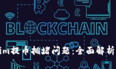 如何解决Tokenim提币拥堵问题：全面解析和有效解