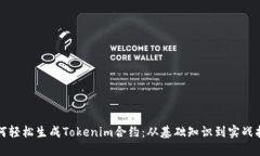 如何轻松生成Tokenim合约：从基础知识到实战指南