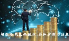 如何解除冷钱包的授权：详细步骤与注意事项