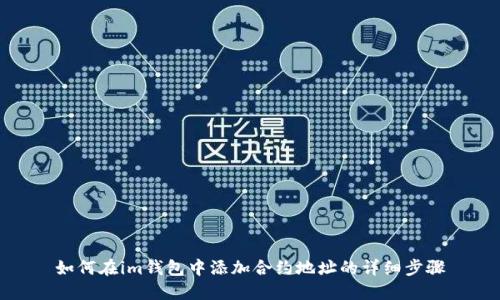 如何在im钱包中添加合约地址的详细步骤