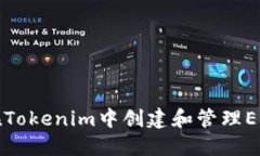 如何在Tokenim中创建和管理EOS钱包