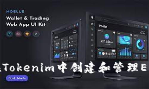 如何在Tokenim中创建和管理EOS钱包