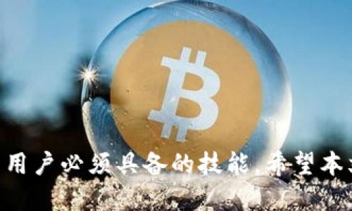   如何更改Tokenim钱包的主网设置？ / 
 guanjianci Tokenim钱包,主网设置,加密钱包 /guanjianci 

引言
在加密货币的世界里，钱包的使用尤为重要。Tokenim钱包以其多功能性和用户友好的界面受到欢迎。然而，很多用户在使用Tokenim钱包时可能会遇到主网设置的问题。了解如何更改Tokenim钱包的主网设置，对于保障资金安全、顺利完成交易至关重要。本文将详细探讨这一主题，从基础概念讲起，逐步深入，最终希望您能掌握如何顺利地更改主网设置。

什么是Tokenim钱包？
Tokenim钱包是一种数字货币钱包，支持多种加密货币的存储和交易。在这个全球数字经济迅速发展的时代，拥有一个可靠且功能完整的钱包显得尤其重要。用户可以通过Tokenim钱包安全地管理其数字资产，进行交易和投资。

主网的概念
在深入了解如何更改主网之前，我们首先需要弄明白主网的概念。主网指的是某个区块链网络的正式版本，它与测试网有着显著的区别。测试网是一个用于开发和测试的环境，而主网则是正式运行的网络，所有交易和数据都将在主网上进行确认。
更换主网通常意味着您在切换到一个新的区块链环境。例如，当您希望在不同的区块链上进行交易或者管理不同的代币时，了解如何更改主网设定是非常必要的。

为什么需要更改主网设置？
很多用户可能因为以下几个原因需要更改Tokenim钱包的主网设置：
ul
li希望使用新的源代币，例如从以太坊切换到币安智能链。/li
li为了获得更多的交易选择，进入新的区块链生态系统。/li
li因为可能存在的网络问题或维护原因，临时需要切换至其它可用的网络。/li
li为了提高交易速度和降低手续费，可能需要使用不同的主网。/li
/ul

如何更改Tokenim钱包的主网设置？
接下来，我们将逐步指导您如何更改Tokenim钱包的主网设置。请按照以下步骤进行操作：
ol
listrong打开Tokenim钱包应用/strong/li
首先，需要打开您的Tokenim钱包应用。确保您已经成功登录到您的账户，并且网络连接良好。
listrong访问设置选项/strong/li
在应用的首页，找到并点击“设置”选项。这个选项通常位于应用的菜单栏中，具体位置可能因不同版本而异。
listrong选择网络设置/strong/li
在设置页面中，找到“网络设置”或“主网设置”的选项。点击进入，您会看到当前网络状态及其它可切换的网络选项。
listrong选择新的主网/strong/li
根据您的需求，从可用的网络列表中选择一个新的主网。确保您了解这个网络的特性及其支持的代币类型。
listrong确认更改/strong/li
最后，确认您的选择，并保存更改。此时，您将能够在新的主网环境中进行交易。
/ol

更改主网后需要注意的事项
在成功更改Tokenim钱包的主网设置后，用户需要注意以下几点：
ul
listrong确认资产安全/strong: 在切换主网时，请确保您的资产不会受到影响。建议在更改之前备份您的钱包。/li
listrong了解网络手续费/strong: 不同主网的交易手续费可能有所不同，确保您了解相关信息，以便做出更明智的决策。/li
listrong熟悉新主网的特性/strong: 除了手动更改网络，还需要熟悉新主网的操作步骤，包括如何发送和接收交易。/li
listrong遵循社区反馈/strong: 加入相关的社群论坛，了解其他用户的使用体验，获取宝贵的反馈信息。/li
/ul

常见问题解答
在更改Tokenim钱包主网设置的过程中，用户可能会遇到一些常见问题。以下是一些常见的疑虑及其解决方法：
ol
listrongQ: 更改主网后，我的资产会丢失吗？/strong/li
A: 如果您在更改主网时遵循了正确的步骤，您的资产应该不会丢失。但建议始终备份钱包文件以防万一。
listrongQ: 怎样才能找到不同主网的费用信息？/strong/li
A: 可以通过各大加密货币平台或相关区块链浏览器查询相关主网的费用情况。
listrongQ: 需要多长时间才能见到更改生效？/strong/li
A: 一般来说，更改后在钱包内部会立即生效，但部分交易可能需要一定的确认时间。
/ol

结束语
更改Tokenim钱包的主网设置看似复杂，但只要按照步骤操作，便能够顺利完成。无论是为了安全、交易选择还是其它原因，掌握主网设置的技巧都是每位加密货币用户必须具备的技能。希望本文能为您提供帮助，提升您在数字货币领域的操作能力。如果在操作过程中遇到任何困惑，切勿犹豫去寻求社区或客服的帮助，确保您的资产安全和交易顺利。