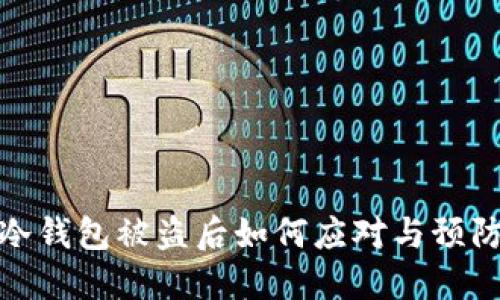 欧易冷钱包被盗后如何应对与预防措施