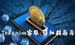 如何有效联系Tokenim客服：详细指南与常见问题解