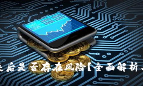 冷钱包丢失后是否存在风险？全面解析与应对策略