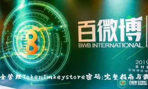 如何安全管理TokenImkeystore密码：完整指南与最佳实践