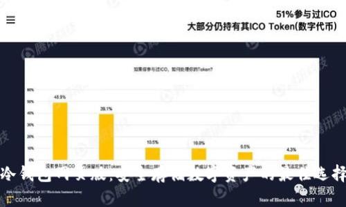 冷钱包网页版：安全存储数字资产的最佳选择