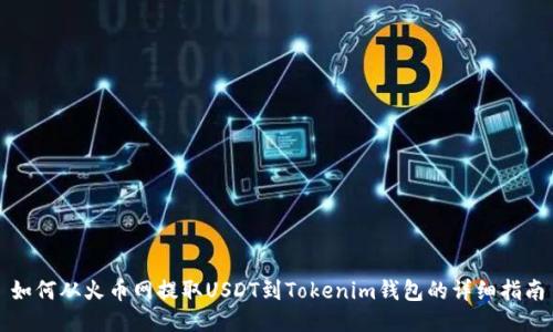 如何从火币网提取USDT到Tokenim钱包的详细指南