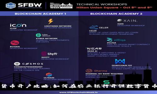数字货币开户攻略：如何在农业银行开设数字货币账户