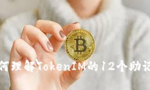 如何理解TokenIM的12个助记词