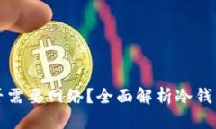 冷钱包交易是否需要网络？全面解析冷钱包及其