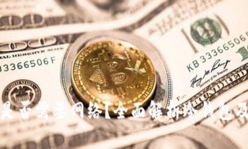 冷钱包交易是否需要网络？全面解析冷钱包及其交易特点