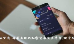 Tokenim手机版下载：简单易用的加密货币交易平台