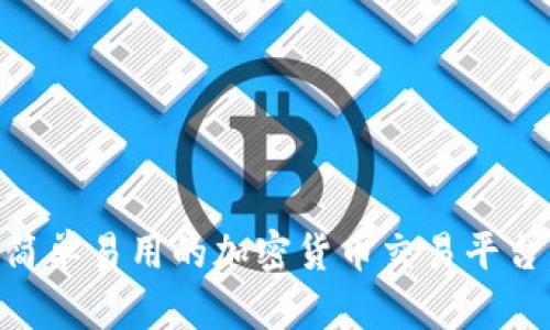 Tokenim手机版下载：简单易用的加密货币交易平台，赋予用户更多掌控权