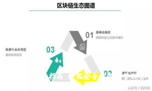 热钱包与冷钱包的使用指南：如何安全存储和管理你的加密货币