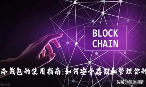 热钱包与冷钱包的使用指南：如何安全存储和管理你的加密货币