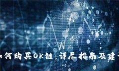 如何购买OK链：详尽指南及建议