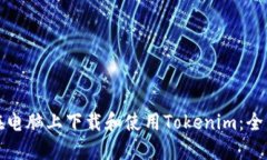 如何在电脑上下载和使用Tokenim：全面指南